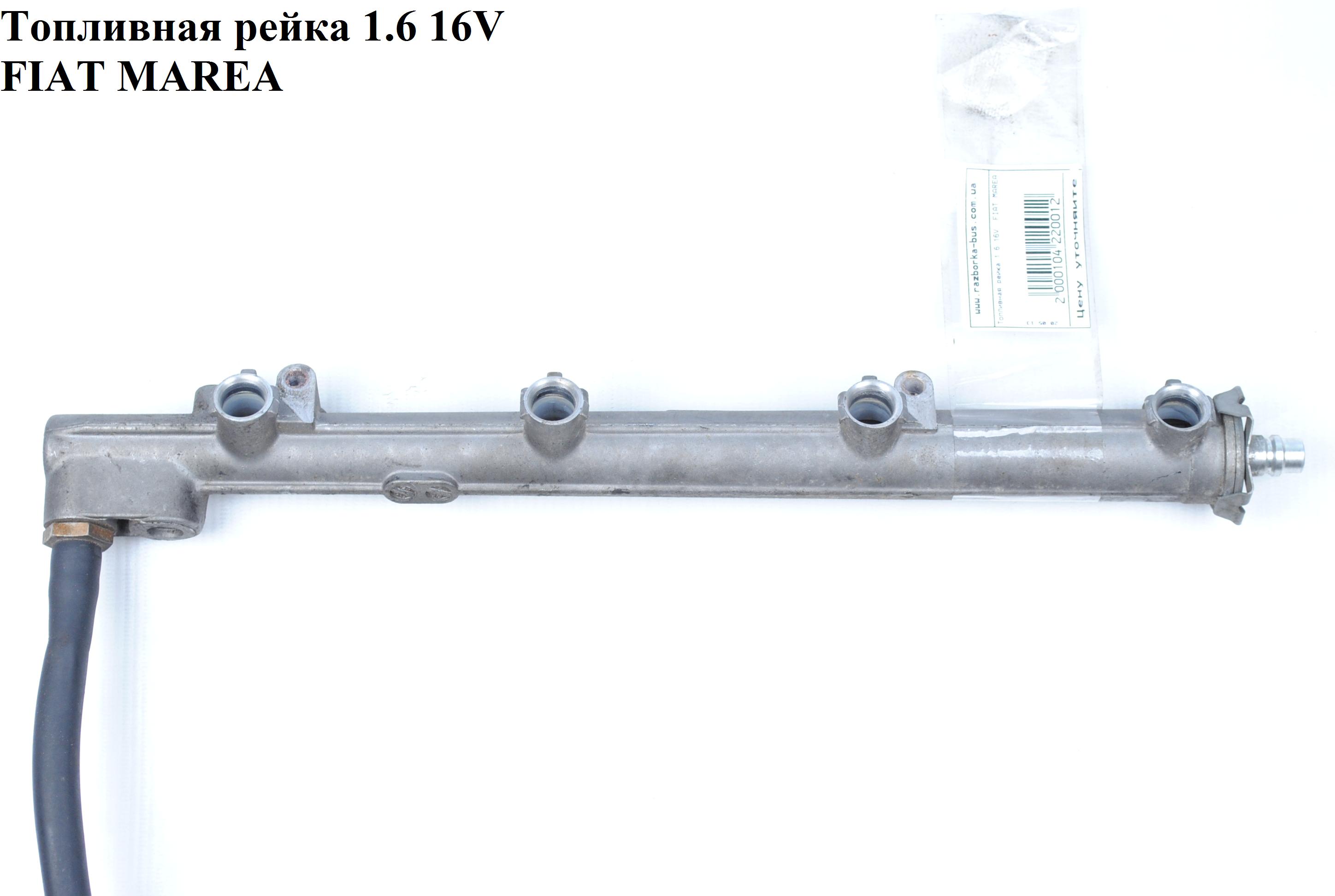 Паливна рейка 1.6 16V FIAT MAREA 96-02 (ФІАТ МАРЕА) (71732433, 46436913, 5894037, 7631519)