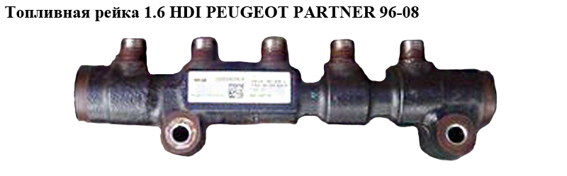 Топливна рейка 1.6 HDI PEUGEOT PARTNER 96-08 (ПЕЖО ПАРТНЕР) (9654592680)