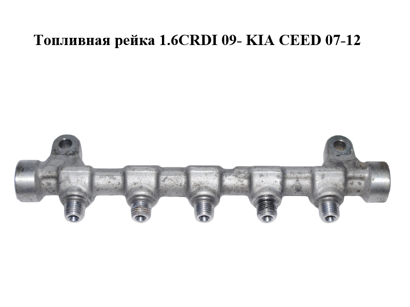 Топливная рейка 1.6CRDI 09- KIA CEED 07-12 (КИА СИД) (0445214181, 31400-2A420, 314002A420)