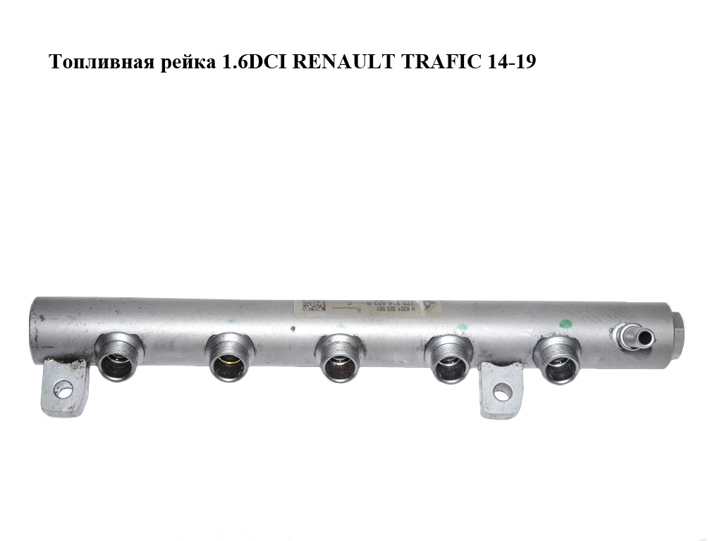 Паливна рейка 1.6DCI RENAULT TRAFIC 14-19 (РЕНО ТРАФІК) (175214823R, 8201323501)