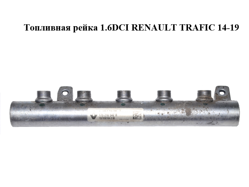 Паливна рейка 1.6DCI RENAULT TRAFIC 14-19 (РЕНО ТРАФИК) (175210542R)