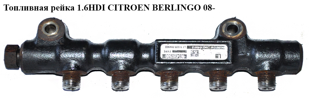 Паливна рейка 1.6HDI CITROEN BERLINGO 08- (СИТРОЕН БЕРЛИНГО) (9654592680)
