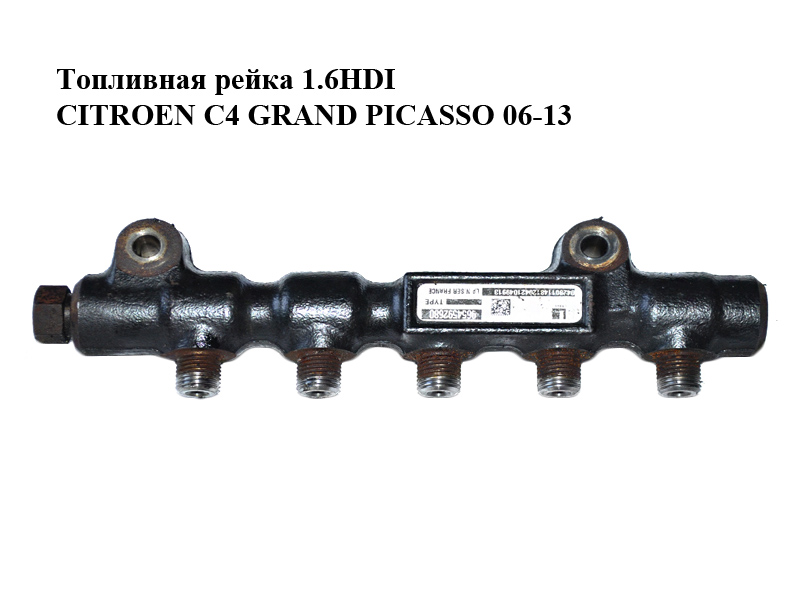 Топливная рейка 1.6HDI CITROEN C4 GRAND PICASSO 06-13 (СИТРОЕН С4 ГРАНД ПИКАССО) (9654592680)