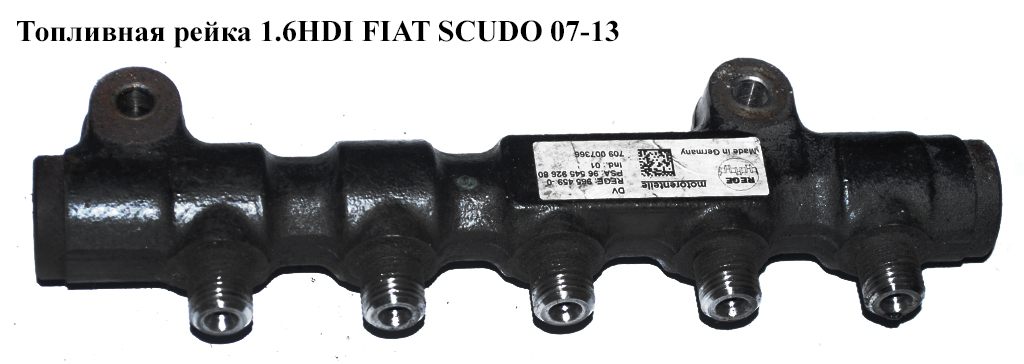 Топливная рейка 1.6HDI FIAT SCUDO 07-13 (ФИАТ СКУДО) (9654592680)