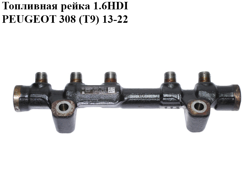 Топливная рейка 1.6HDI PEUGEOT 308 (T9) 13-22 (ПЕЖО 308 (T9)) (0445214318, 9804776780)