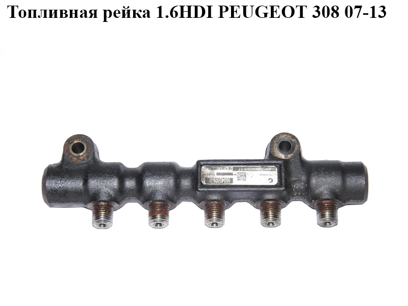 Паливна рейка 1.6HDI PEUGEOT 308 07-13 (ПЕЖО 308 ) (9654592680)