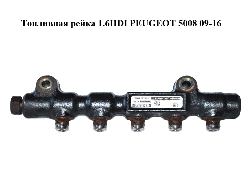 Топливная рейка 1.6HDI PEUGEOT 5008 09-16 (ПЕЖО 5008) (9654592680)