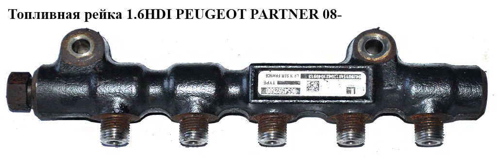 Топливная рейка 1.6HDI PEUGEOT PARTNER 08- (ПЕЖО ПАРТНЕР) (9654592680, 1570G2, 1570.G2)