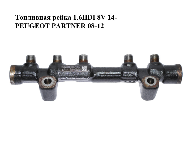 Топливная рейка 1.6HDI 8V 14- PEUGEOT PARTNER 08-12 (ПЕЖО ПАРТНЕР) (0445214318, 9804776780)