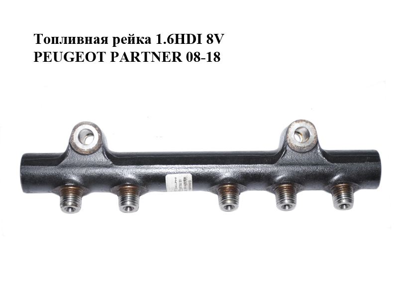 Топливная рейка 1.6HDI 8V PEUGEOT PARTNER 08-18 (ПЕЖО ПАРТНЕР) (9685297580, 28497Z01)