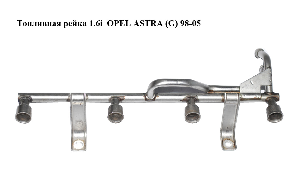 Паливна рейка 1.6i OPEL ASTRA (G) 98-05 (ОПЕЛЬ АСТРА G) (90536083)
