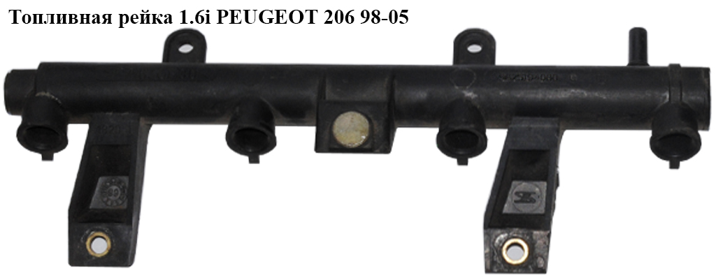 Топливная рейка 1.6i PEUGEOT 206 98-05 (ПЕЖО 206) (9625194080)