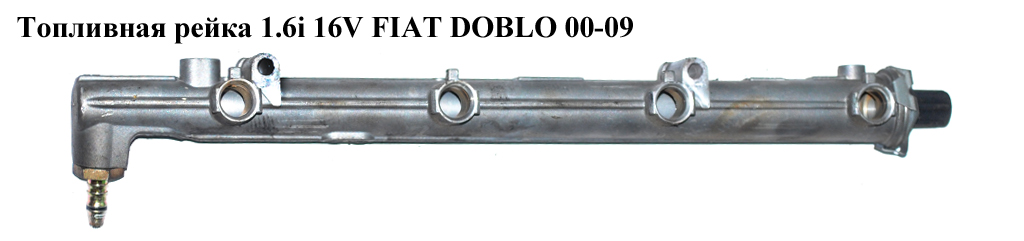 Паливна рейка 1.6i 16V FIAT DOBLO 00-09 (ФІАТ ДОБЛО) (71718854)