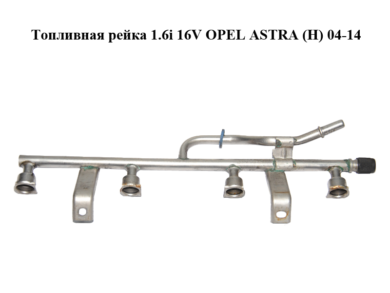 Паливна рейка 1.6i 16V OPEL ASTRA (H) 04-14 (ОПЕЛЬ АСТРА H) (24431924, 5817413)
