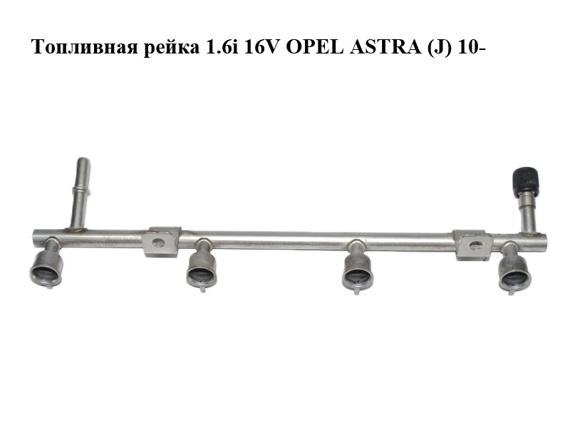 Паливна рейка 1.6i 16V OPEL ASTRA (J) 10- (ОПЕЛЬ АСТРА J) (55562597)