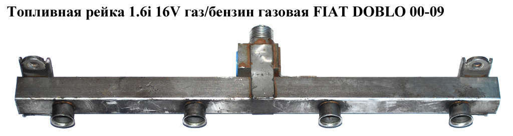 Паливна рейка 1.6i 16V газ/бензин газова FIAT DOBLO 00-09 (ФІАТ ДОБЛО) (55205641)