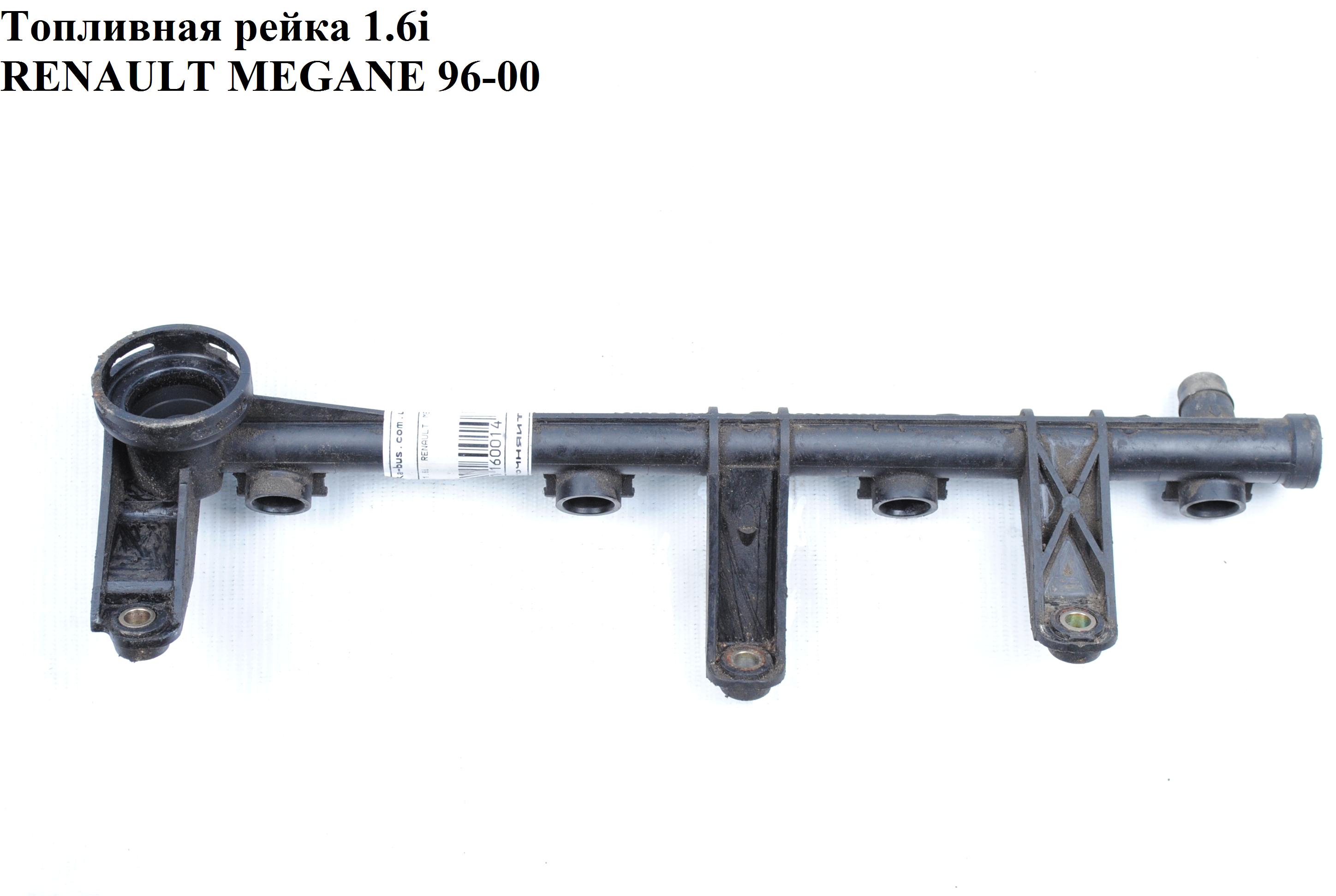 Топливная рейка 1.6i пластик RENAULT MEGANE 95-03 (РЕНО МЕГАН) (7700273495)