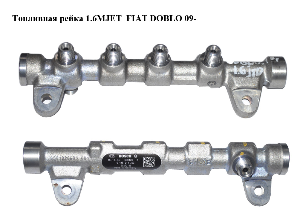 Топливная рейка 1.6MJET FIAT DOBLO 09- (ФИАТ ДОБЛО) (0445214363, 55272135)