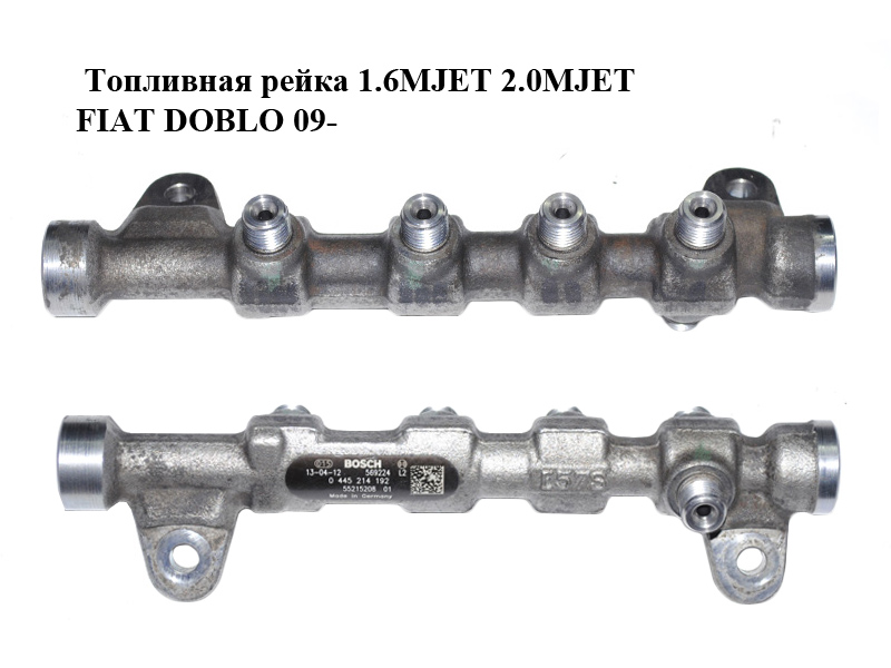 Топливная рейка 1.6MJET 2.0MJET FIAT DOBLO 09- (ФИАТ ДОБЛО) (0445214192, 55215208)