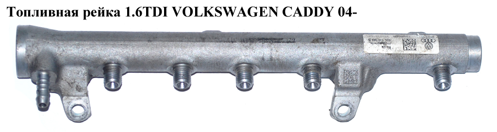 Топливная рейка 1.6TDI VOLKSWAGEN CADDY 04- (ФОЛЬКСВАГЕН КАДДИ) (03L130089B, 03L130089J, 03L130089)