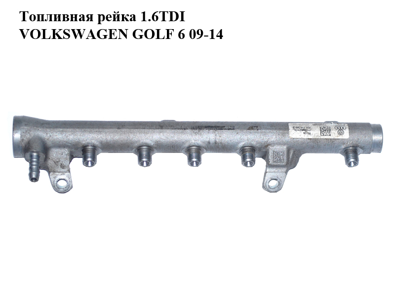 Топливная рейка 1.6TDI VOLKSWAGEN GOLF 6 09-14 (ФОЛЬКСВАГЕН ГОЛЬФ 6) (03L130089B)