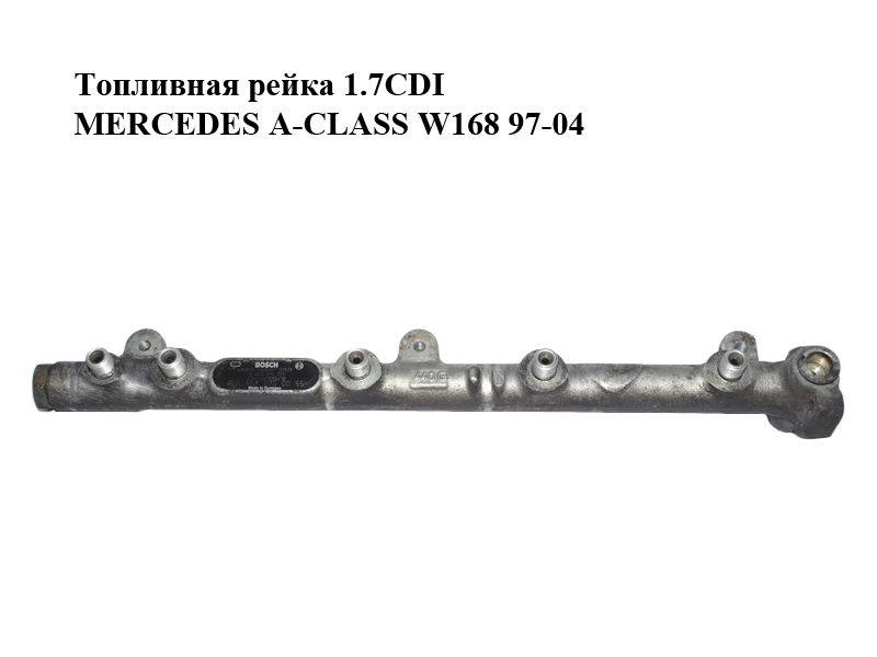 Топливная рейка 1.7CDI MERCEDES-BENZ A-Klasse (W168) 1997-2004 (МЕРСЕДЕС БЕНЦ W168) (0445214005, A6680700095)
