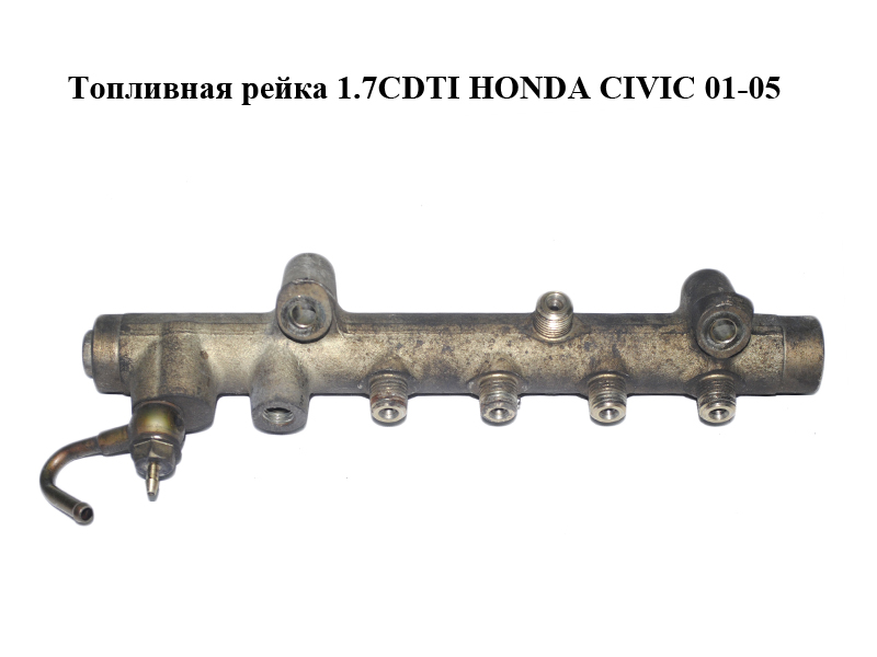 Паливна рейка 1.7CDTI HONDA CIVIC 01-05 (ХОНДА ЦИВИК) (0445214027)