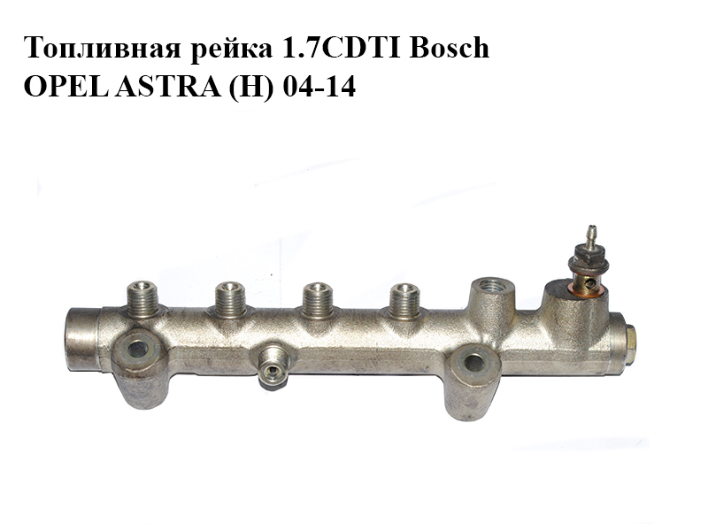 Паливна рейка 1.7CDTI Bosch OPEL ASTRA (H) 04-14 (ОПЕЛЬ АСТРА H) (0445214094)