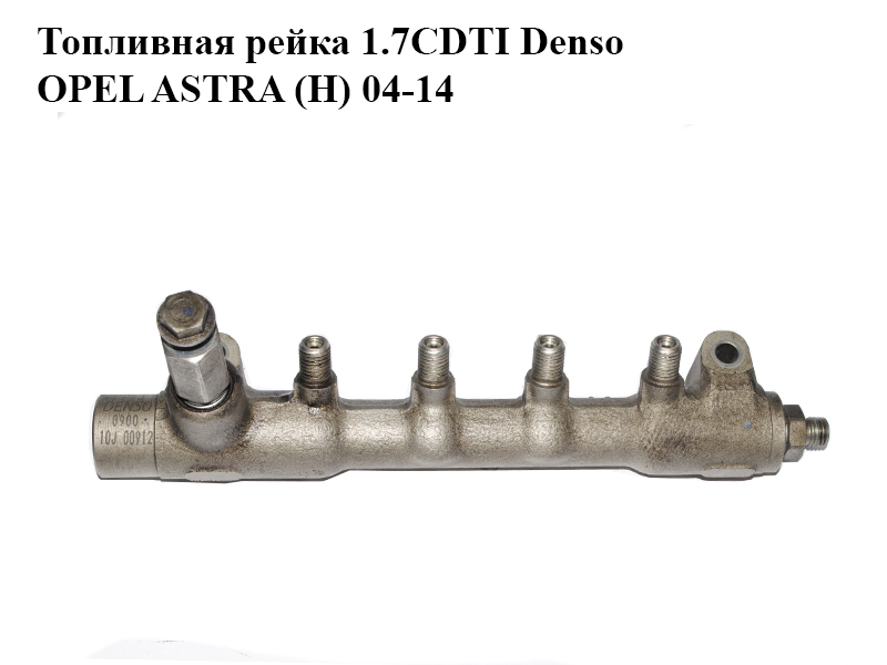Паливна рейка 1.7CDTI Denso OPEL ASTRA (H) 04-14 (ОПЕЛЬ АСТРА H) (97376271)