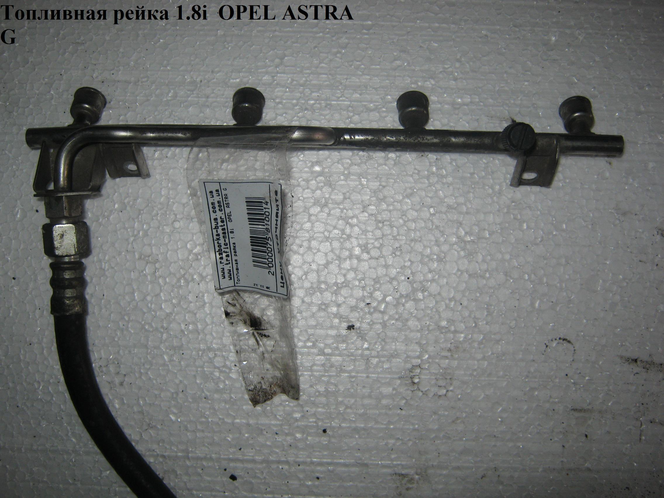 Топливная рейка 1.8i OPEL ASTRA (G) 98-05 (ОПЕЛЬ АСТРА G) (90536083)