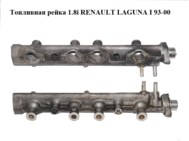 Топливная рейка 1.8i RENAULT LAGUNA I 93-00 (РЕНО ЛАГУНА) (7700857013)