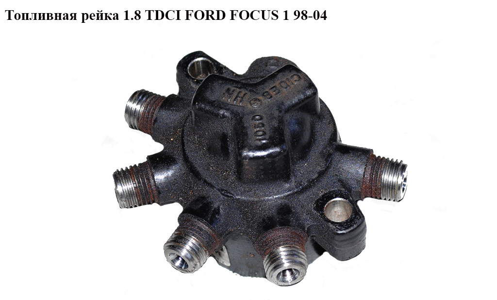 Топливная рейка 1.8TDCI FORD FOСUS 1 98-04(ФОРД ФОКУС) (R9144Z020C)