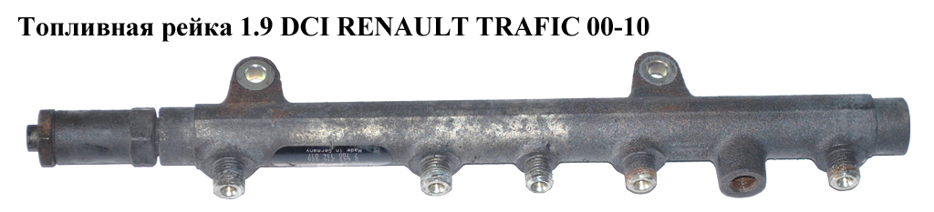 Топливная рейка 1.9 DCI RENAULT TRAFIC 00-10 (РЕНО ТРАФИК) (0445214024, 7700114017)
