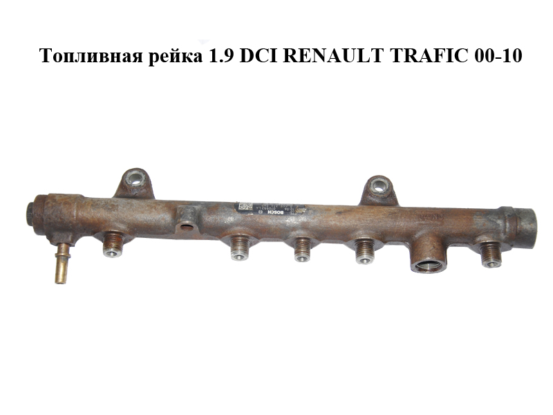 Паливна рейка 1.9 DCI RENAULT TRAFIC 00-10 (РЕНО ТРАФІК) (0445214065, 8200330912, F00R000741, 1110010015)