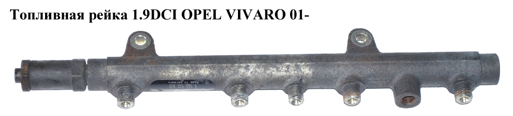 Топливная рейка 1.9DCI OPEL VIVARO 01- (ОПЕЛЬ ВИВАРО) (0445214024, 7700114017)