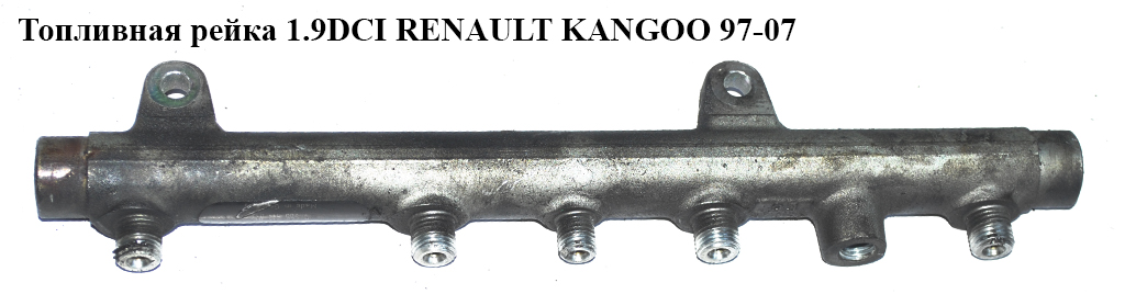 Топливная рейка 1.9DCI RENAULT KANGOO 97-07 (РЕНО КАНГО) (0445214015, 7700111013)