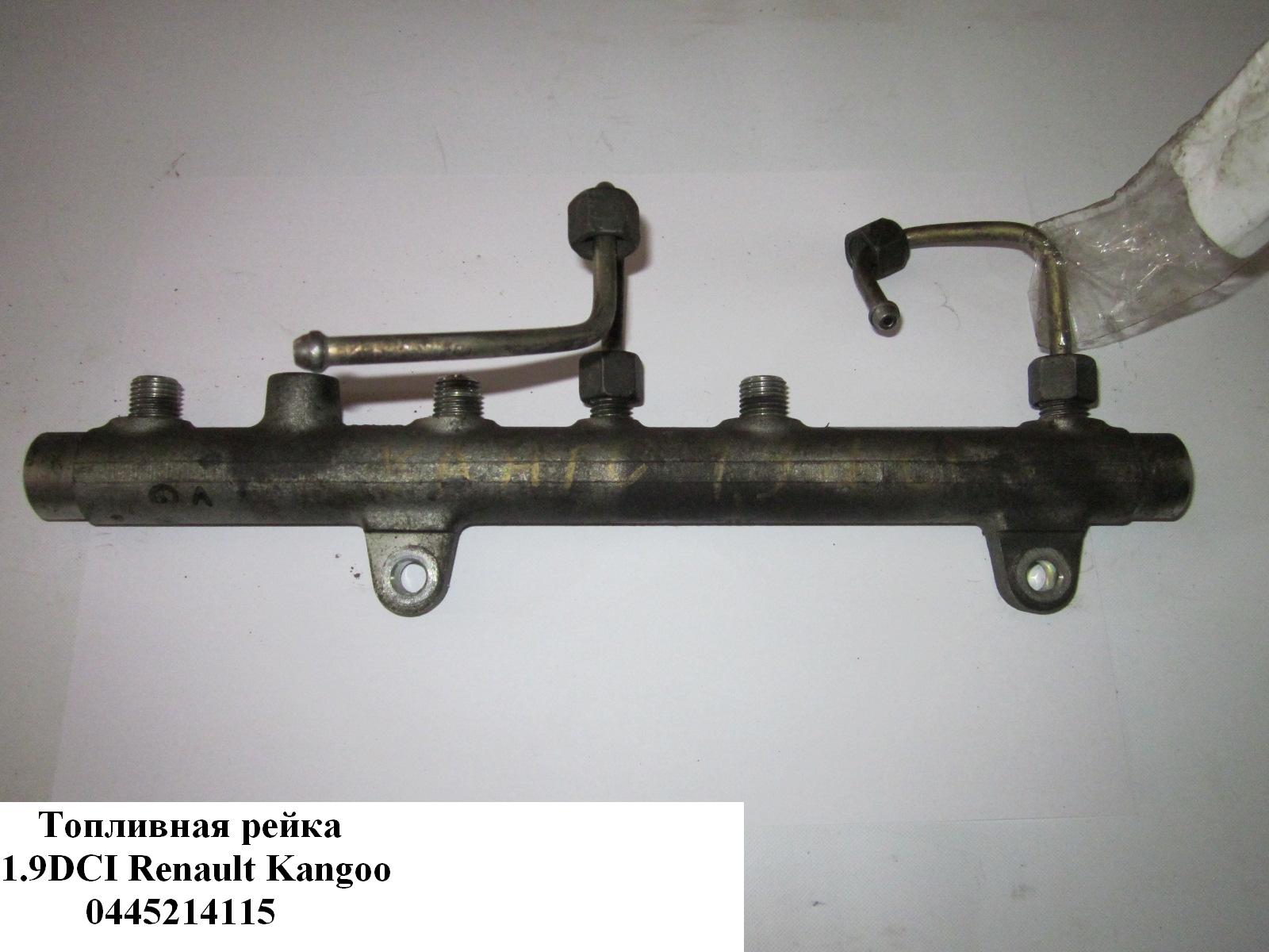 Топливная рейка 1.9DCI RENAULT KANGOO 97-07 (РЕНО КАНГО) (0445214115)