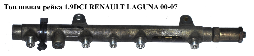 Топливная рейка 1.9DCI RENAULT LAGUNA 00-07 (РЕНО ЛАГУНА) (0445214024, 7700114017)
