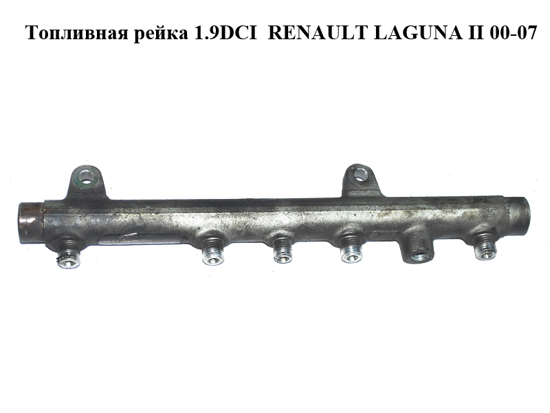 Топливная рейка 1.9DCI RENAULT LAGUNA II 00-07 (РЕНО ЛАГУНА) (0445214015, 7700111013)