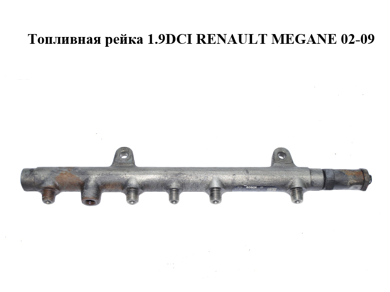 Топливная рейка 1.9DCI RENAULT MEGANE 02-09 (РЕНО МЕГАН) (0445214024, 8200347176)