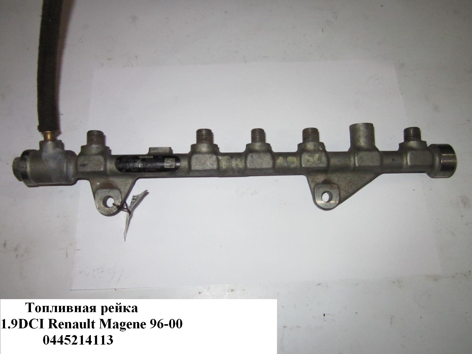 Топливная рейка 1.9DCI RENAULT MEGANE 95-03 (РЕНО МЕГАН) (0445214113, 8200620689, EN226292)
