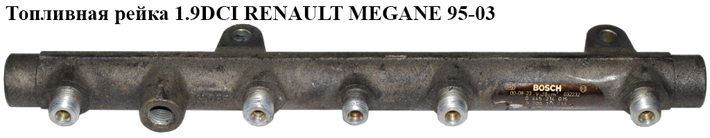 Паливна рейка 1.9DCI RENAULT MEGANE 95-03 (РЕНО МЕГАН) (0445214015, 7700111013)