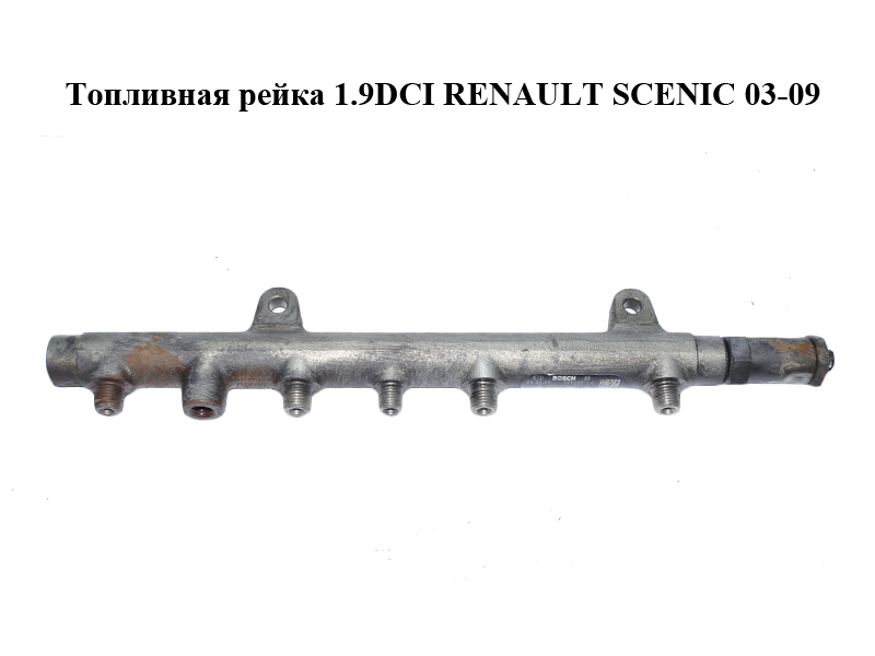 Топливная рейка 1.9DCI RENAULT SCENIC 03-09 (РЕНО СЦЕНИК) (0445214024, 8200347176)