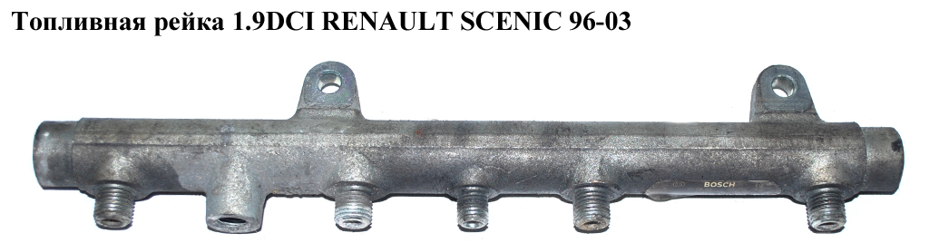 Топливная рейка 1.9DCI RENAULT SCENIC 96-03 (РЕНО СЦЕНИК) (0445214015, 7700111013)