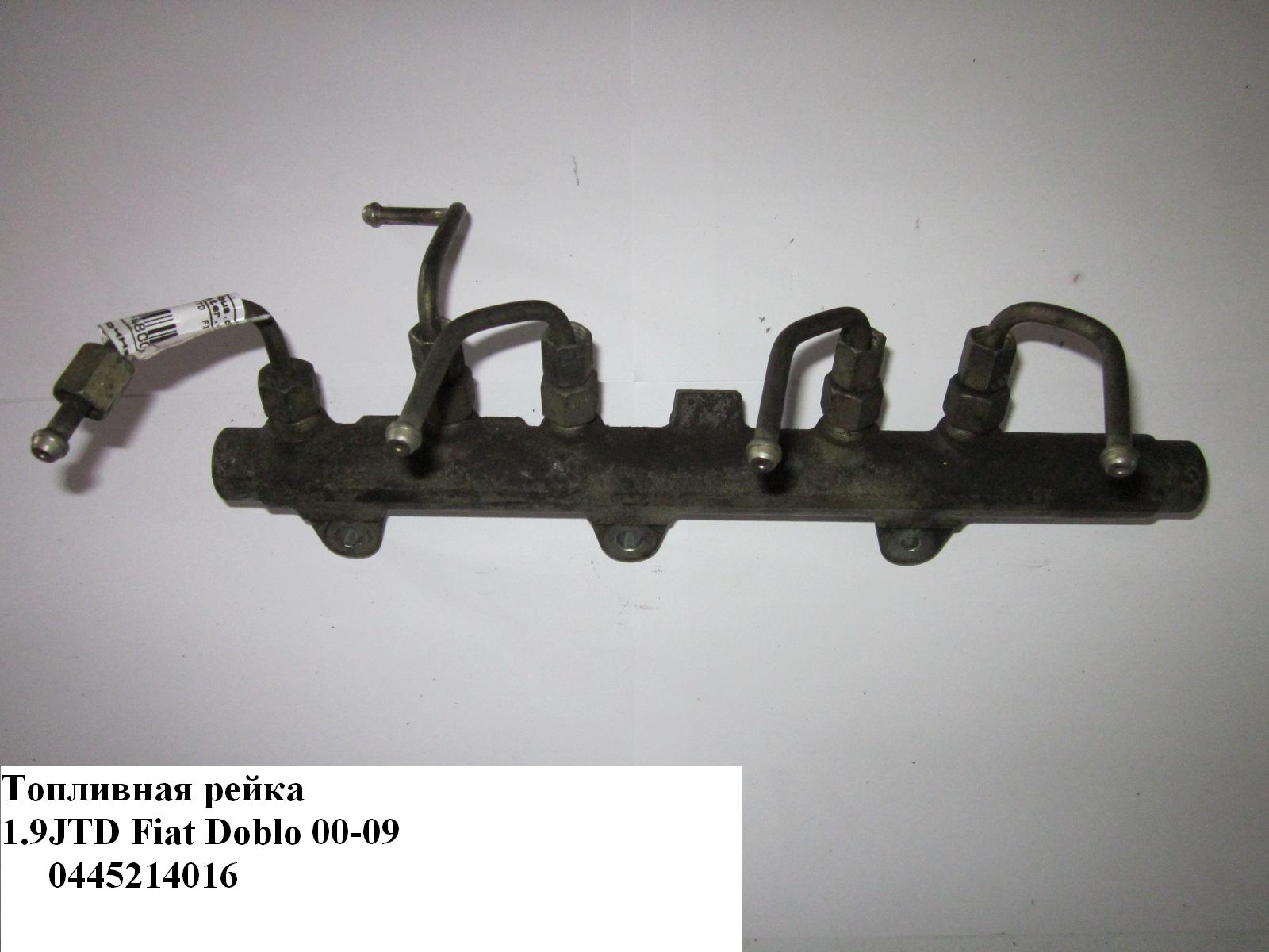 Топливная рейка 1.9JTD FIAT DOBLO 00-09 (ФИАТ ДОБЛО) (0445214016)