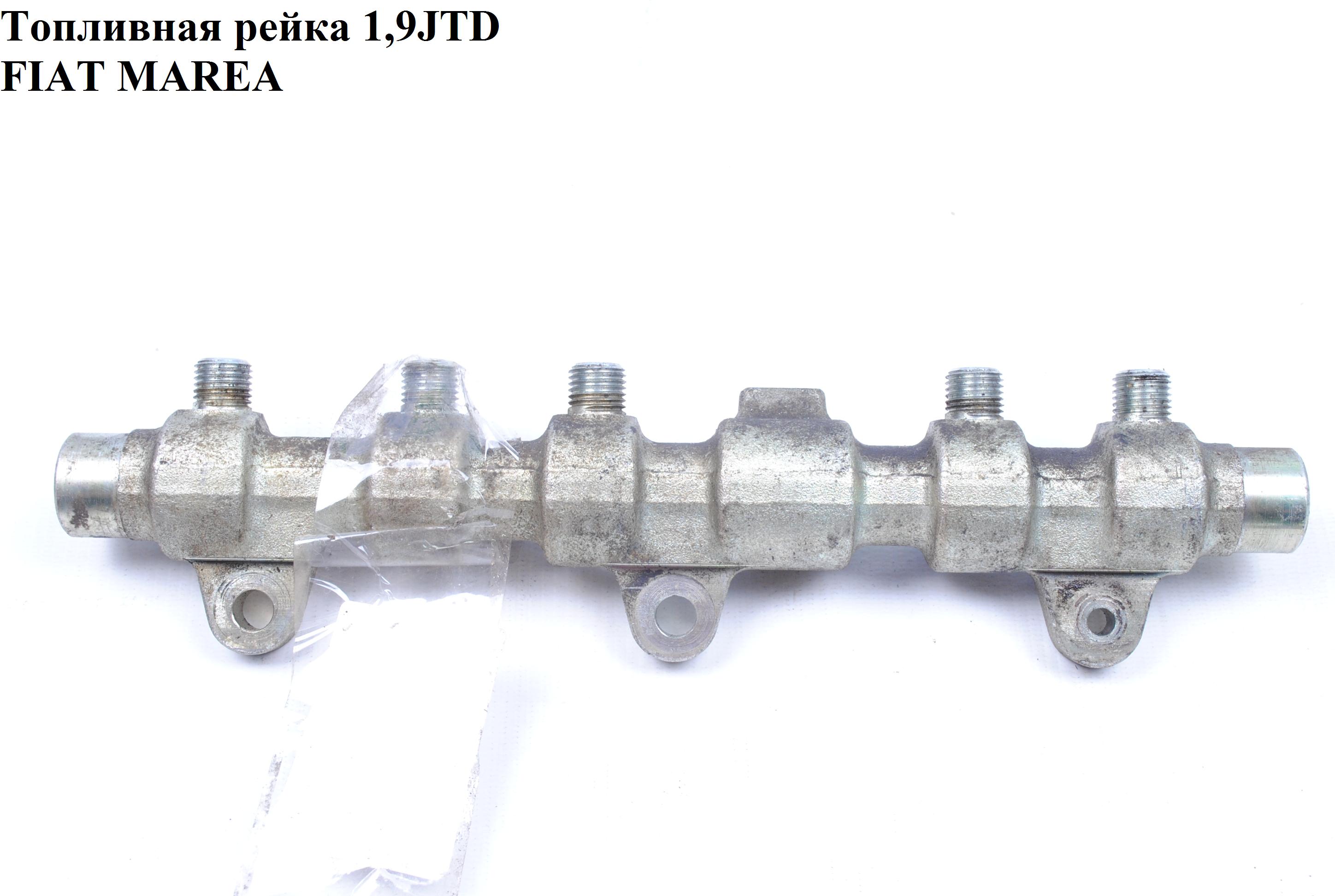 Топливная рейка 1.9JTD FIAT MAREA 96-02 (ФИАТ МАРЕА) (0445214012)