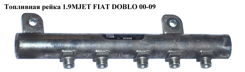 Паливна рейка 1.9MJET FIAT DOBLO 00-09 (ФІАТ ДОБЛО) (0445214095, 55197370)