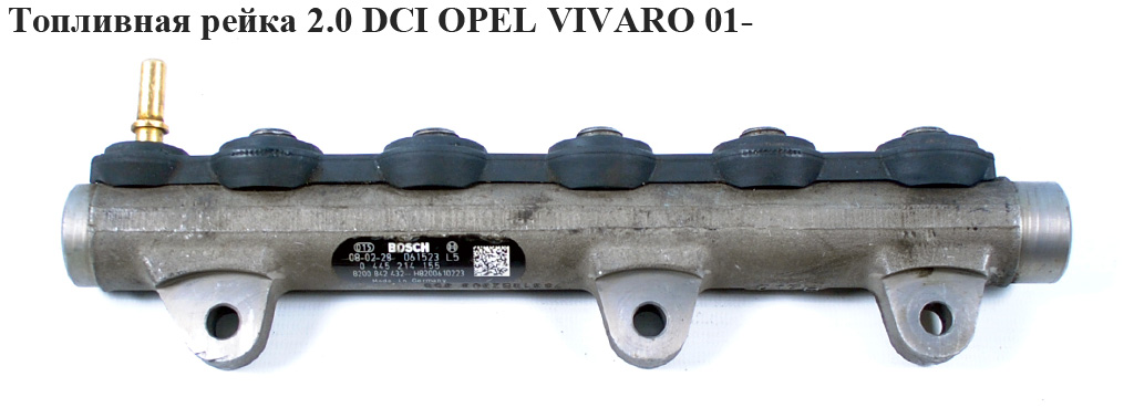 Паливна рейка 2.0 DCI OPEL VIVARO 01- (ОПЕЛЬ ВИВАРО) (0445214155)