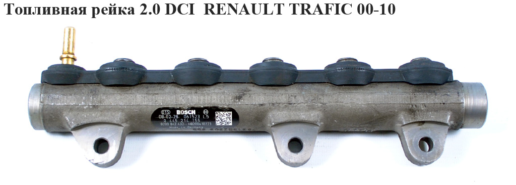 Топливная рейка 2.0 DCI RENAULT TRAFIC 00-10 (РЕНО ТРАФИК) (0445214155)