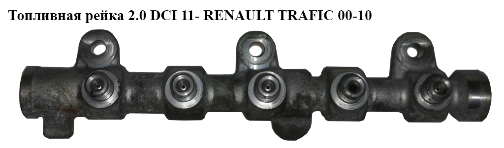 Топливная рейка 2.0 DCI 11- RENAULT TRAFIC 00-10 (РЕНО ТРАФИК) (0445214258, 175215697R, 8200912225)